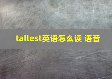 tallest英语怎么读 语音